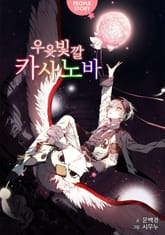 우윳빛깔 카사노바 표지 이미지