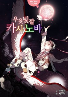 우윳빛깔 카사노바
