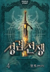 성검전쟁 표지 이미지