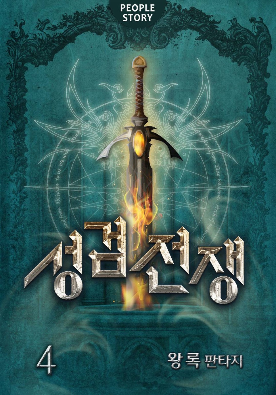 성검전쟁 4권 (1부 완결)