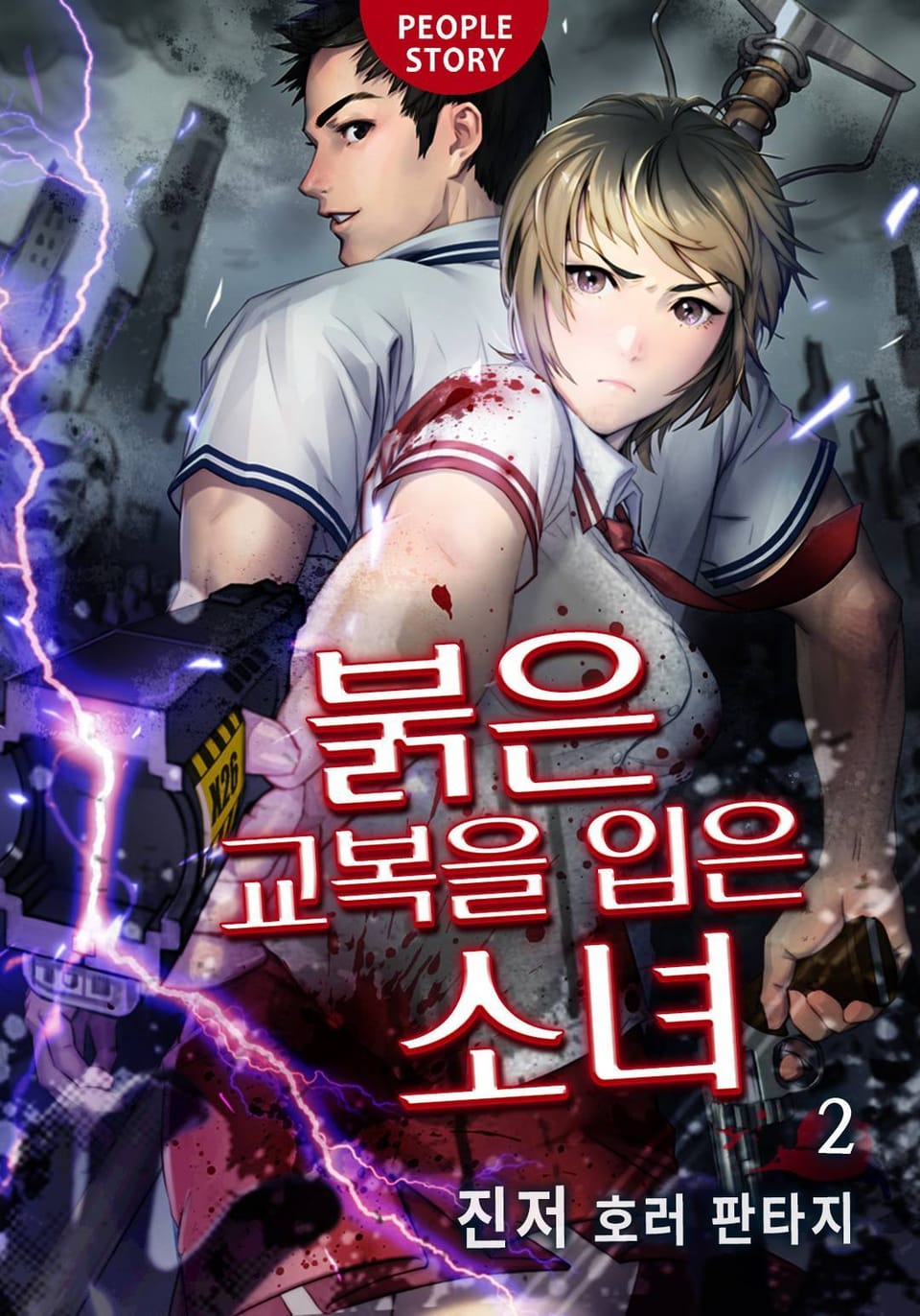 붉은 교복을 입은 소녀 2권