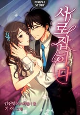 사로잡히다 그 후의 이야기 표지 이미지