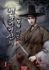 뱀파이어 선비-범파 이언 표지 이미지