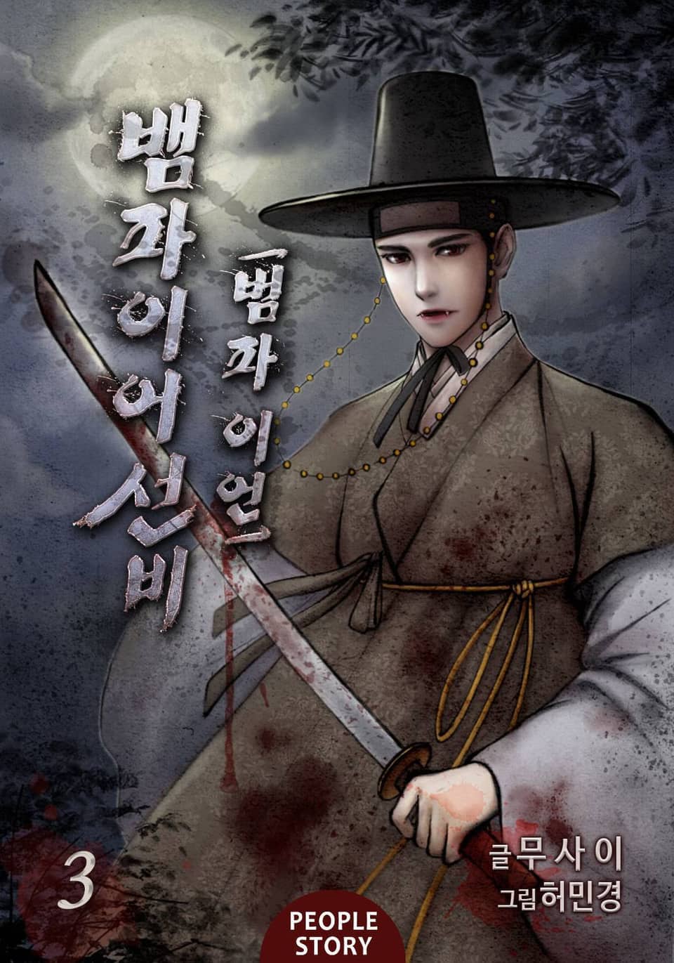 뱀파이어 선비-범파 이언 3권