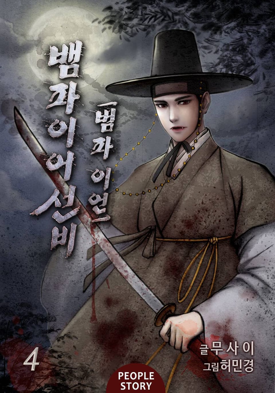 뱀파이어 선비-범파 이언 4권