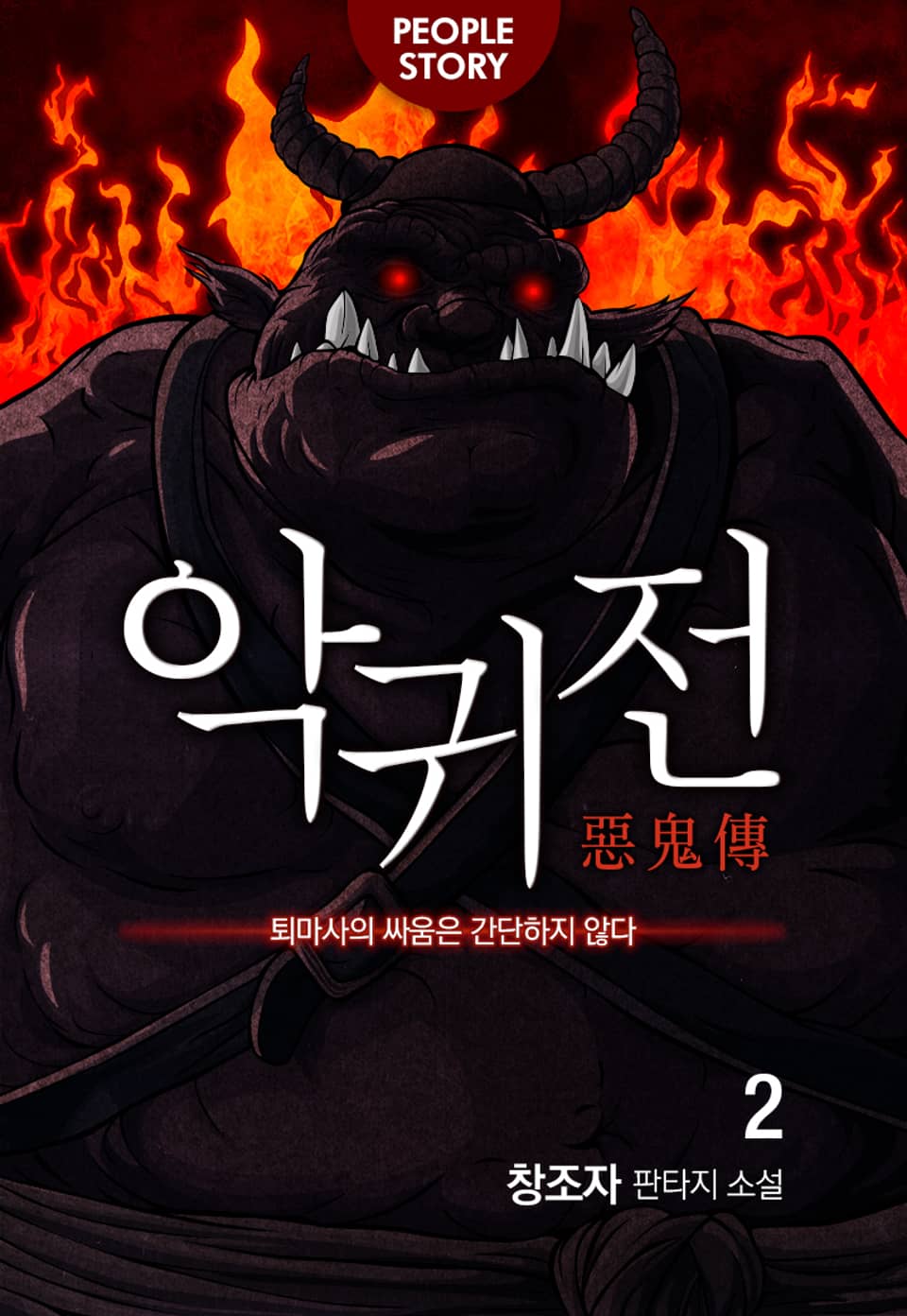 악귀전 2권