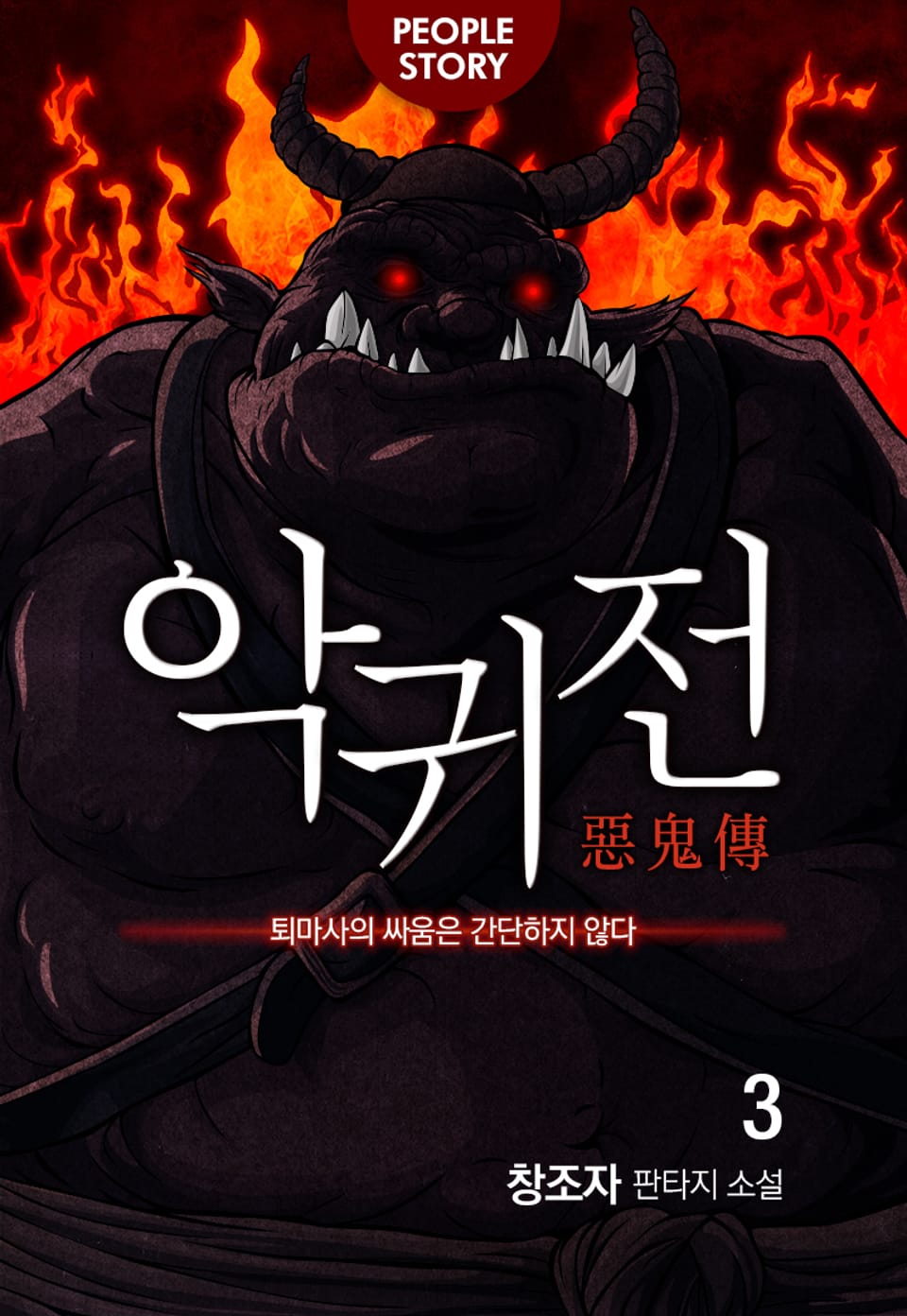 악귀전 3권 (완결)