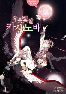 우윳빛깔 카사노바