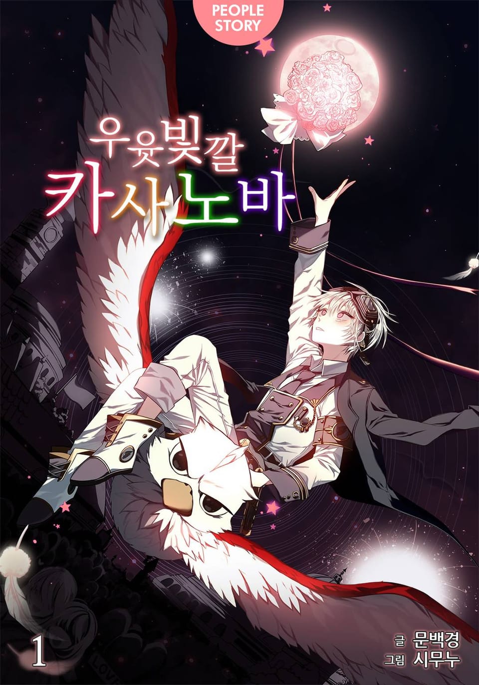 우윳빛깔 카사노바 1권