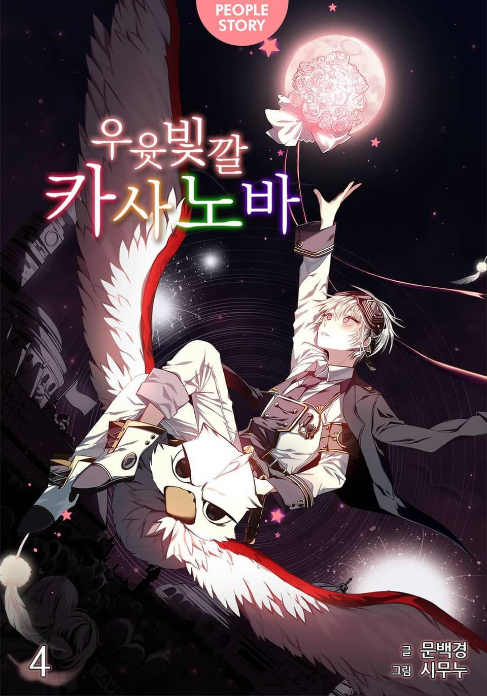 우윳빛깔 카사노바 4권