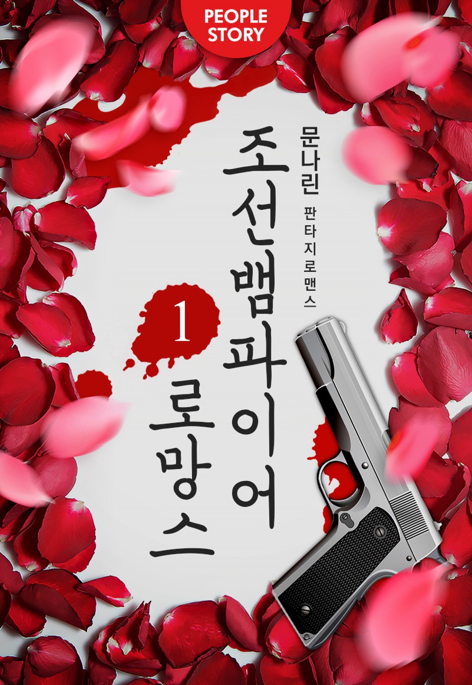 조선 뱀파이어 로망스 1권