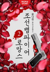 조선 뱀파이어 로망스 표지 이미지