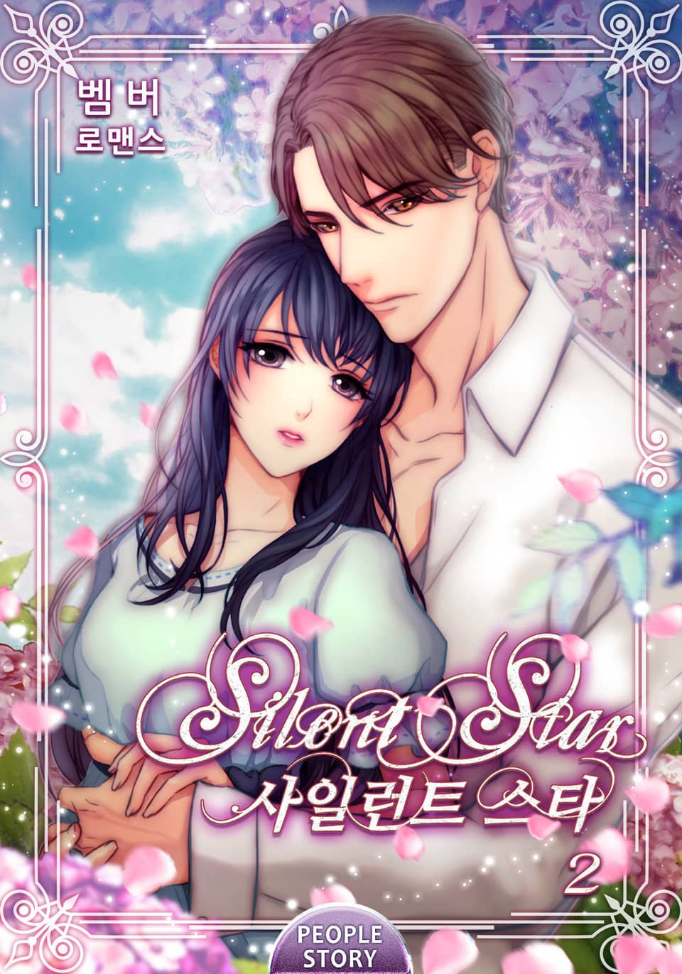 사일런트 스타 2권 (완결)