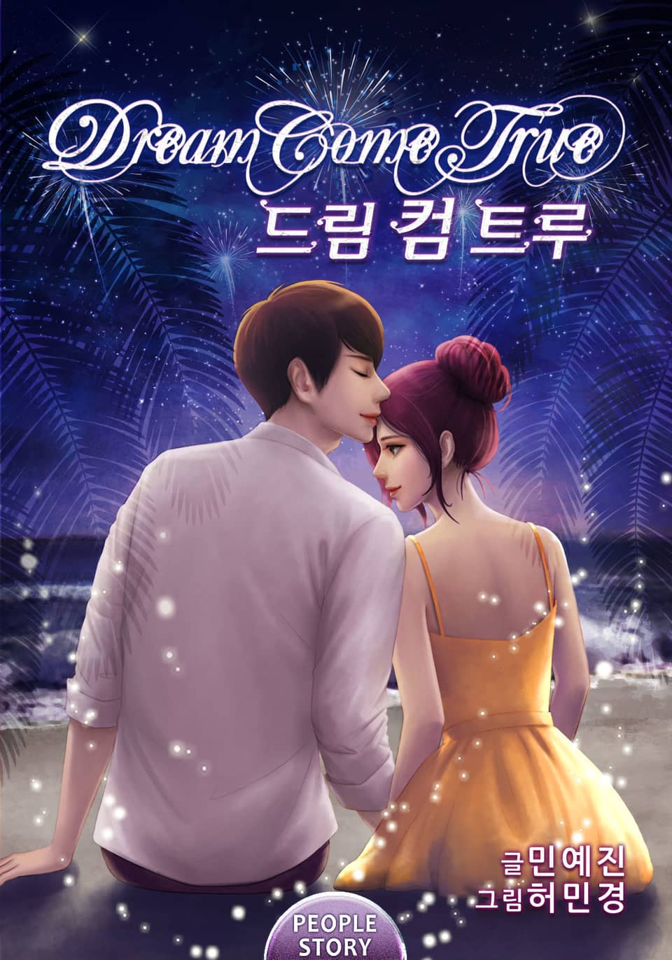 [체험판] 드림 컴 트루