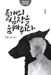 들개의 심장을 움켜쥐다 표지 이미지