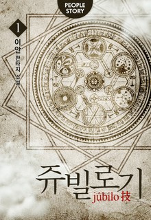 개정판 | 쥬빌로기