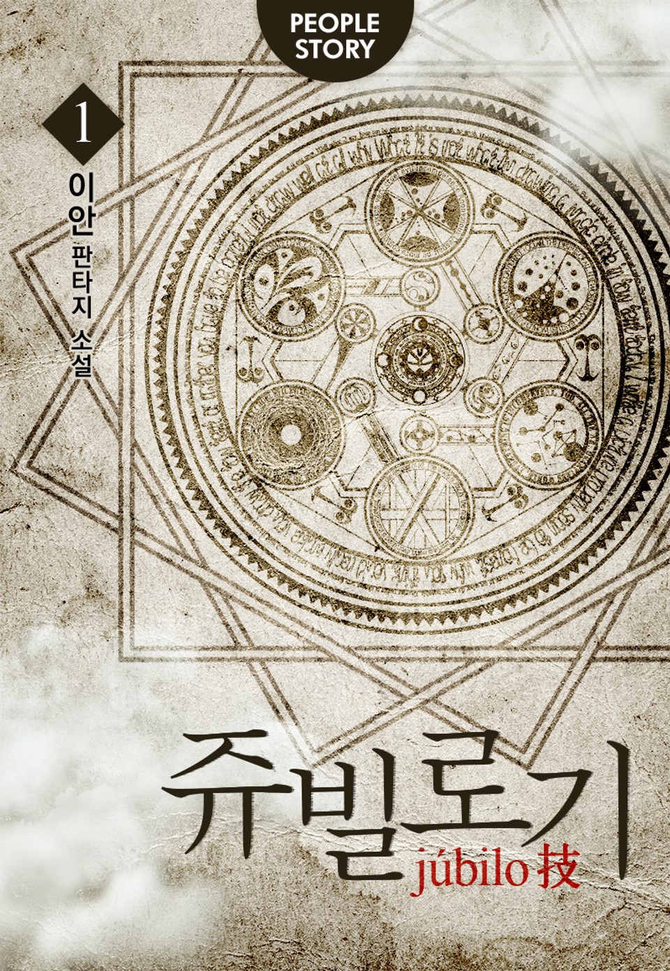 개정판 | 쥬빌로기 1권