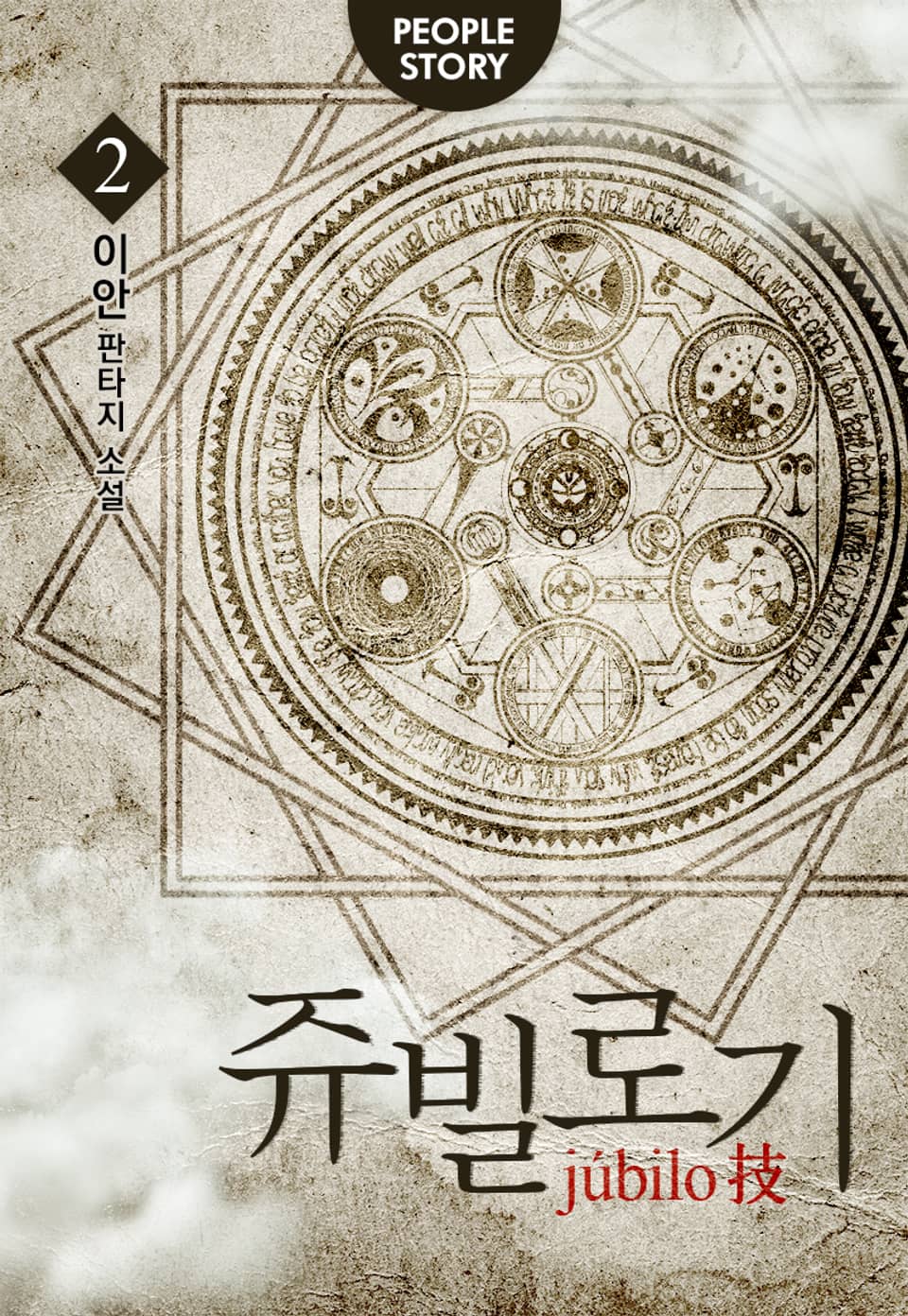 개정판 | 쥬빌로기 2권