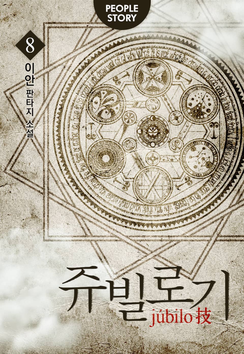 개정판 | 쥬빌로기 8권