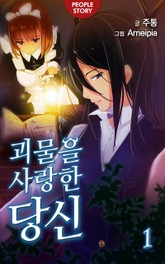 괴물을 사랑한 당신 표지 이미지