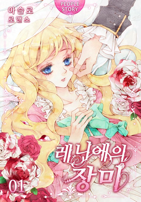 레니에의 장미
