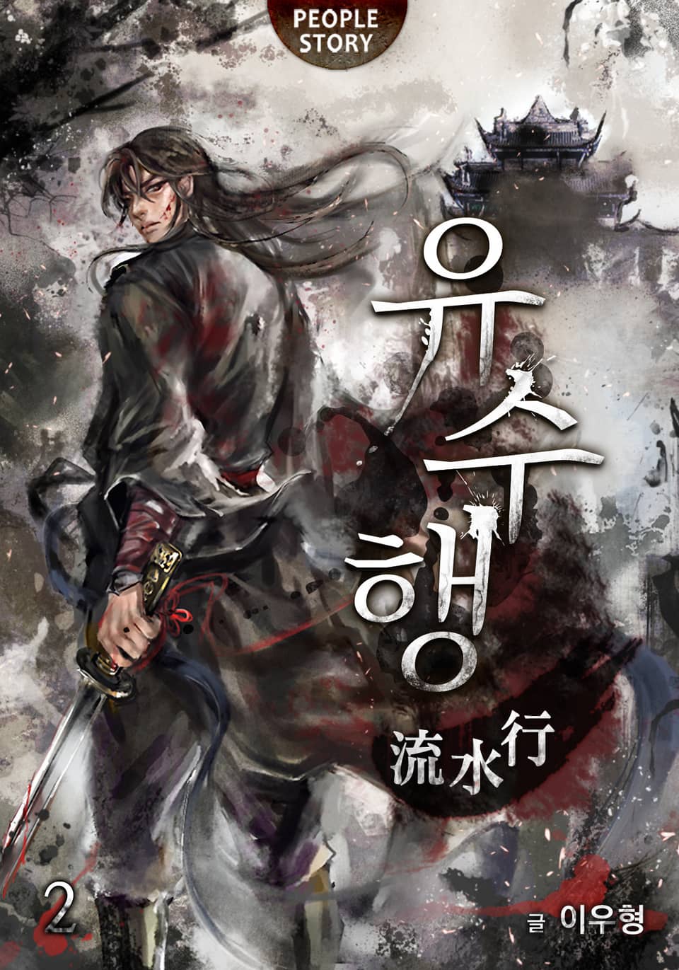 유수행 2권