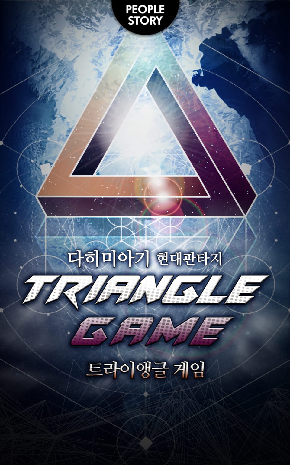 트라이앵글 게임 10권