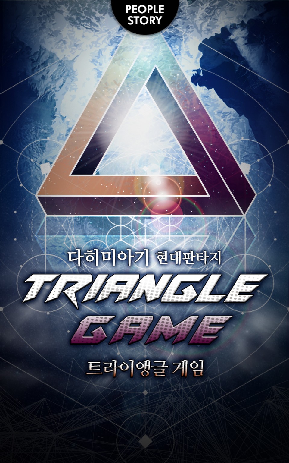 트라이앵글 게임 13권 (2부 완결)