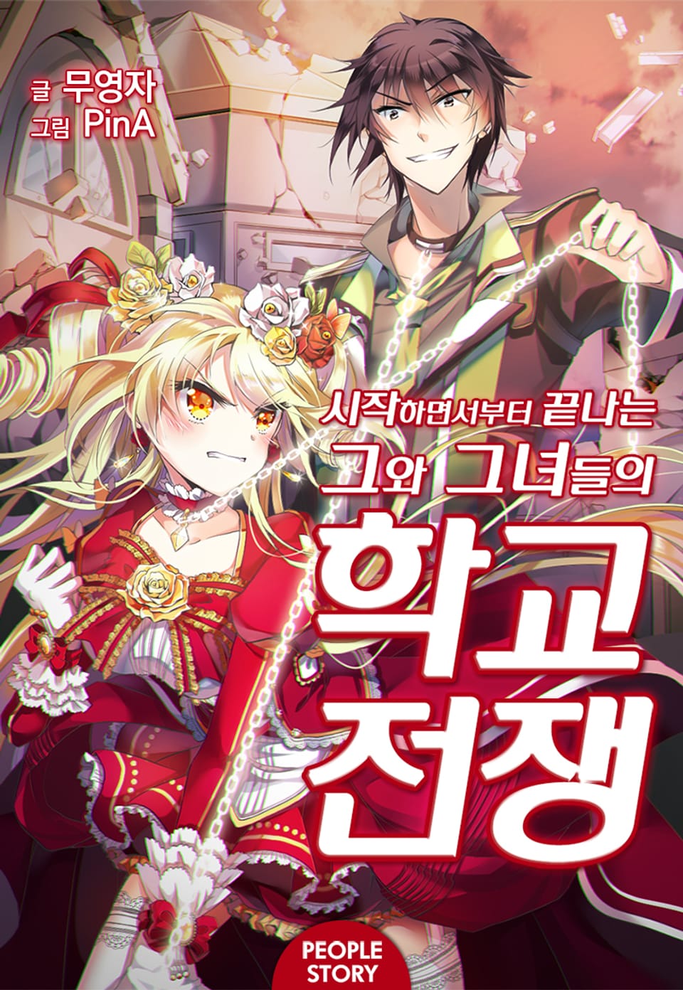 [체험판] 학교전쟁