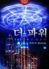 더 파워 표지 이미지