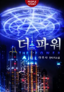 더 파워
