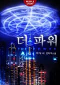 더 파워 7화