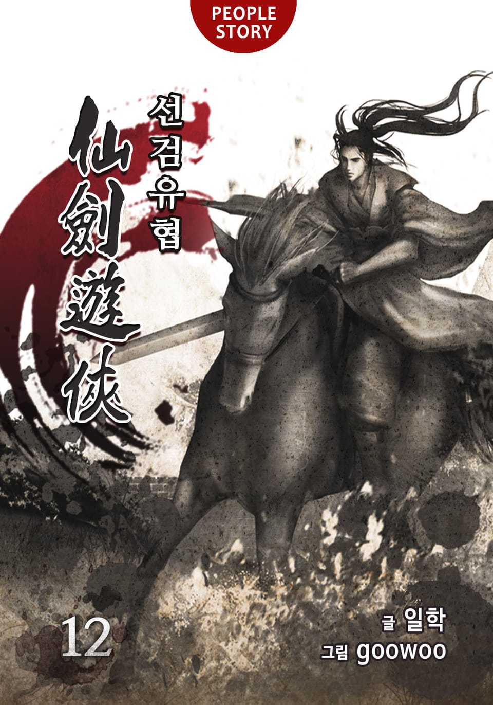 선검유협 12권 (완결)
