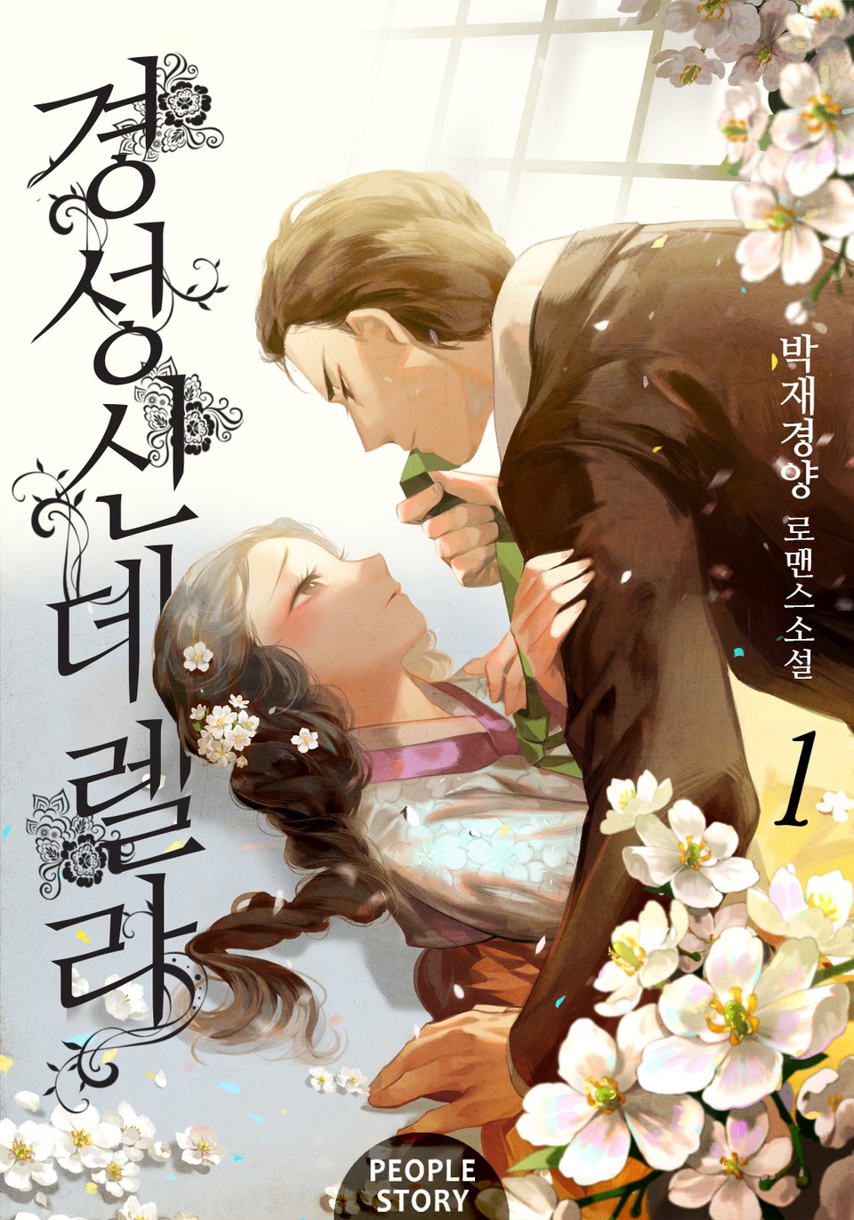 경성 신데렐라 1권