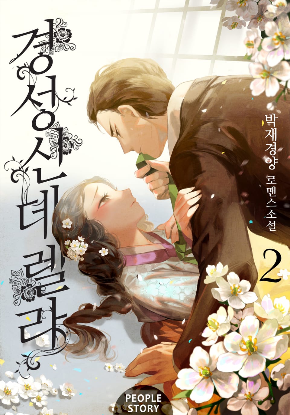 경성 신데렐라 2권