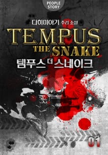 템푸스 : 더 스네이크 1권