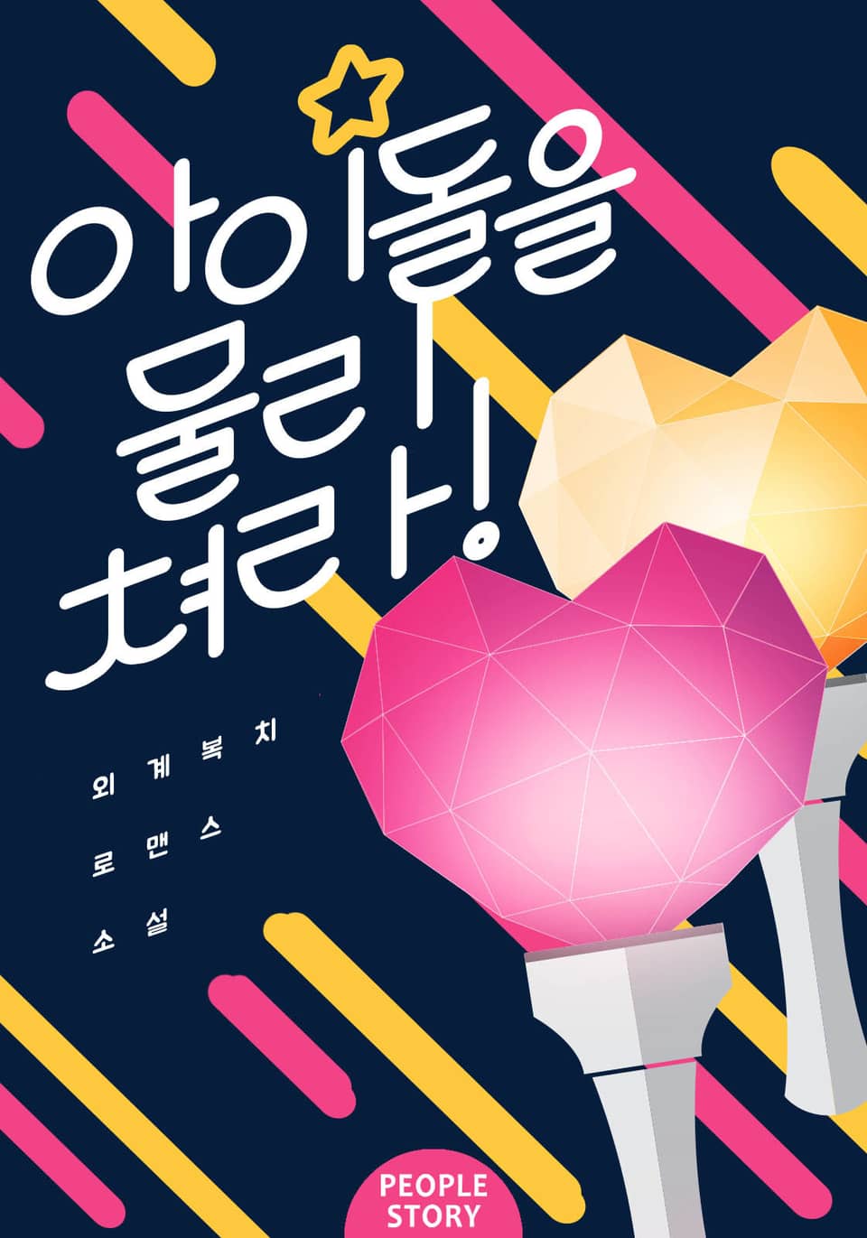 [체험판] 아이돌을 물리쳐라!