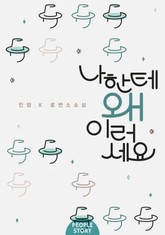 나한테 왜 이러세요 표지 이미지