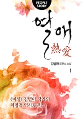 열애 표지 이미지