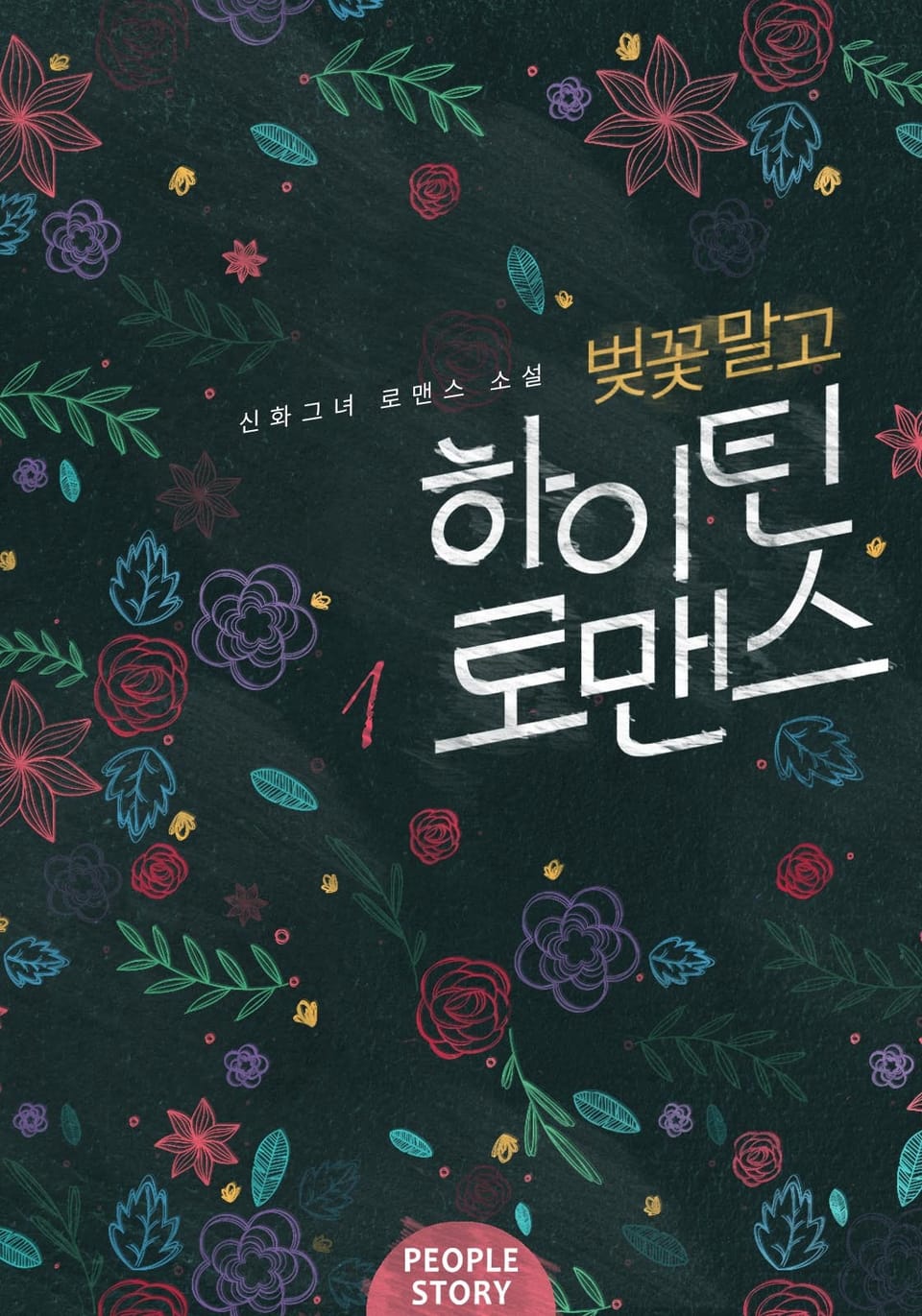 벚꽃 말고 하이틴 로맨스 1권