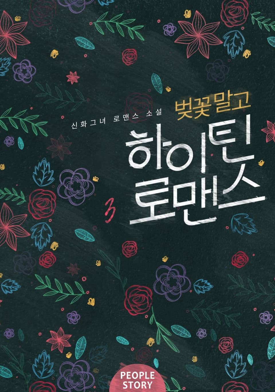 벚꽃 말고 하이틴 로맨스 3권