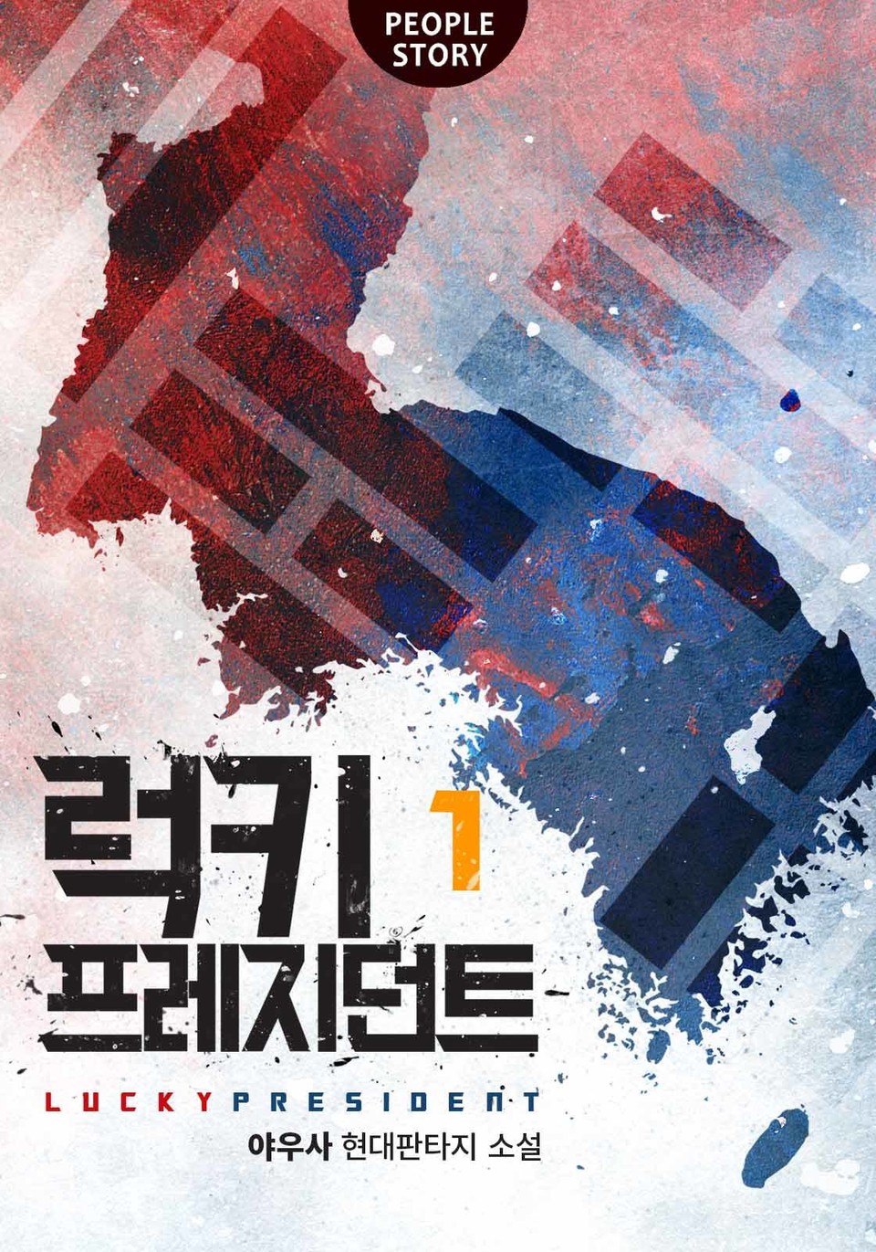 럭키 프레지던트 1권