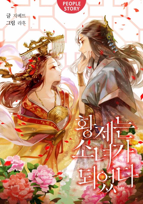 황제는 소녀가 되었다