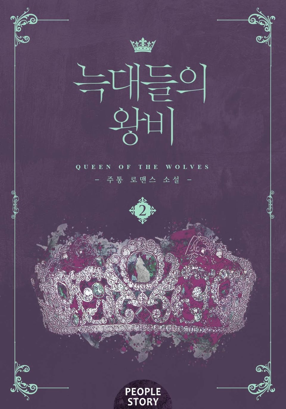 늑대들의 왕비 2권 (완결)