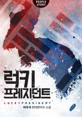 럭키 프레지던트 표지 이미지