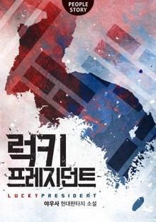 럭키 프레지던트