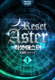 리셋 애스터