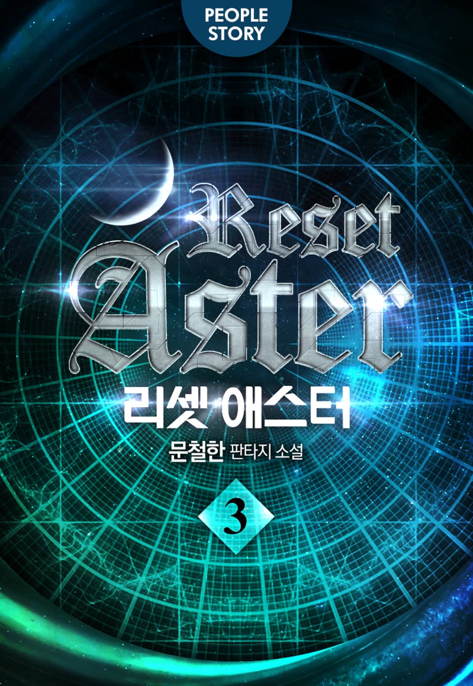 리셋 애스터 3권