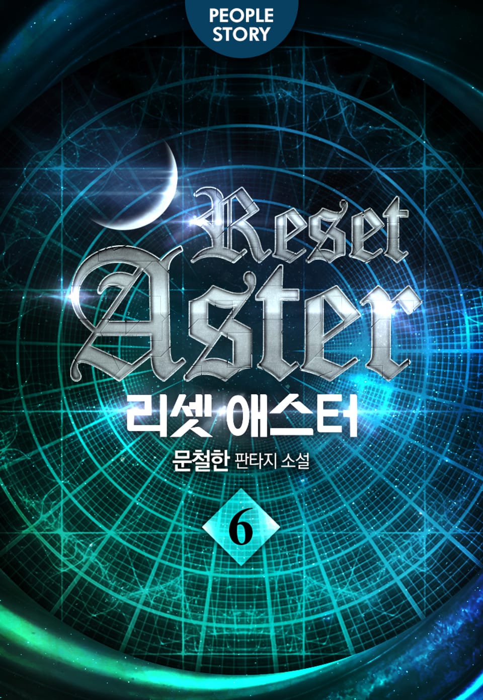 리셋 애스터 6권