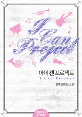 아이 캔 프로젝트 표지 이미지